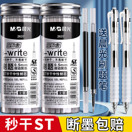 晨光ST按动中性笔笔芯速干油墨