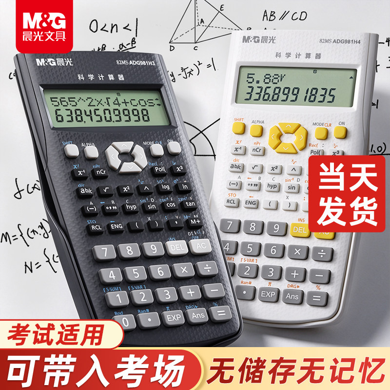 【考试专用】晨光函数科学计算器图片