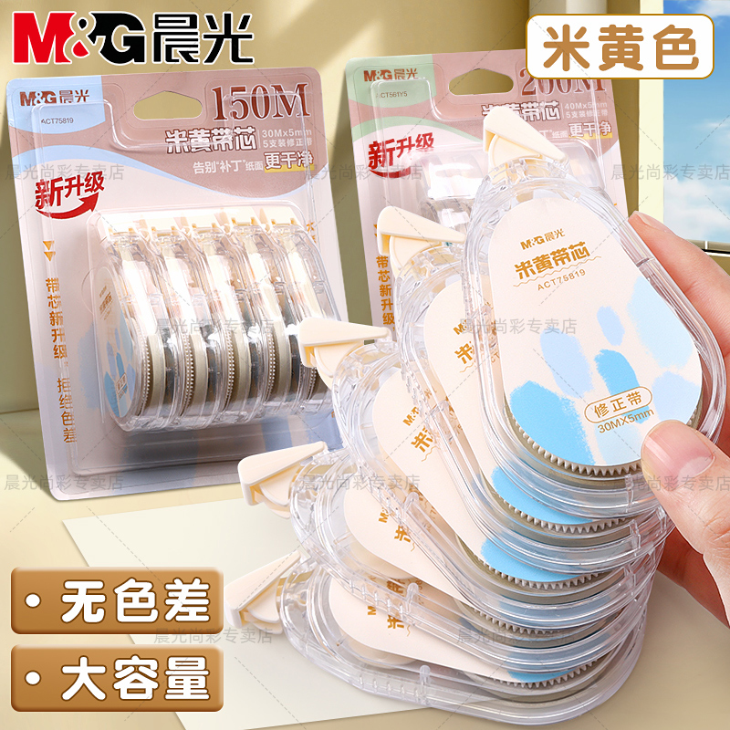 晨光原纸色米黄色修正带隐形修正带初中生专用修改带学生专用护眼色黄色涂改带大容量静音修正带改错带耐摔