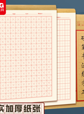 晨光硬笔书法练字本米字格田字格练字专用纸小学生每日一练成人书法作品纸钢笔字帖纸一年级练习用纸古诗书法
