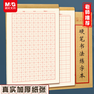 晨光米格田格练字书法用纸加厚