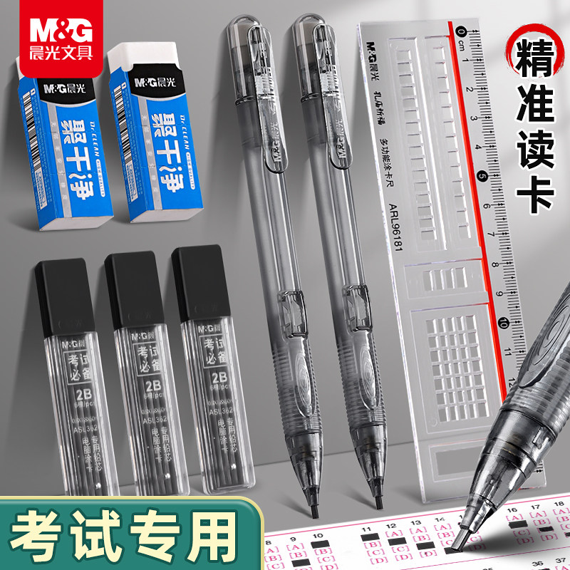 晨光2b考试涂卡笔专用透明防滑考试专用涂卡套装高考中考学生用答题卡专用笔自动铅笔芯聚干净橡皮涂卡笔全套