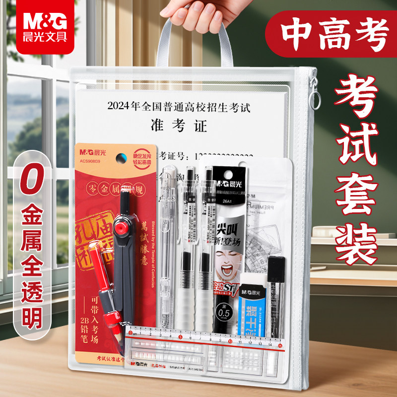 【0金属全透明】晨光考试套装中高考全套文具中高考考试专用文具套装