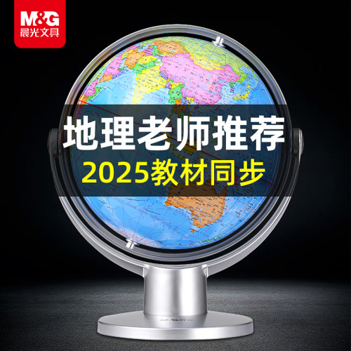 晨光地球仪20cm初中生专用正版