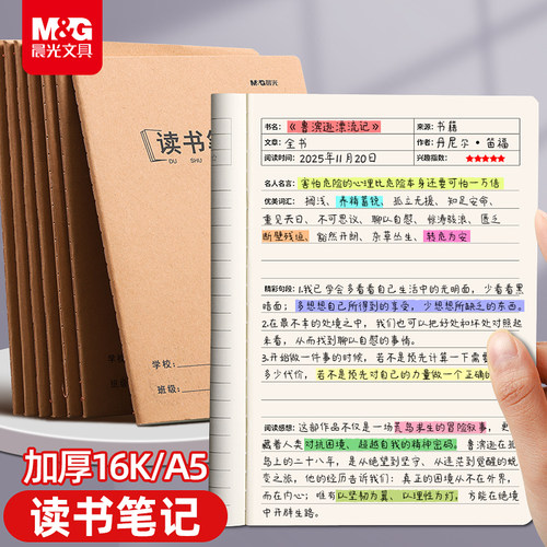 【读书笔记本】晨光16K摘抄本