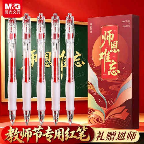 晨光教师节礼物批改作业专用红笔