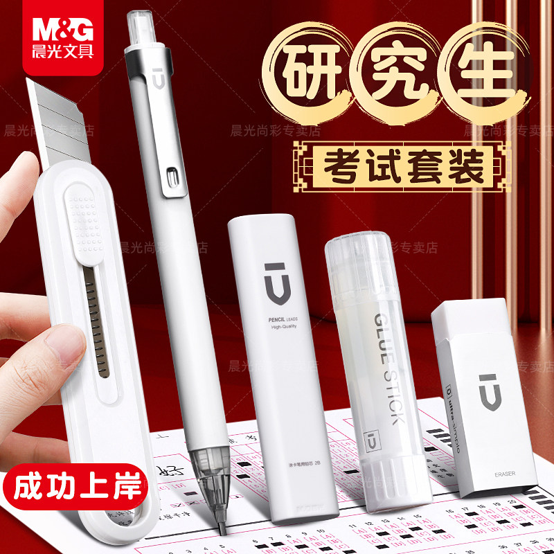 晨光考研文具套装考试专用重手感低重心公务员考公考专用英语四六级考试2b铅笔自动答题卡涂卡笔中高考试套装