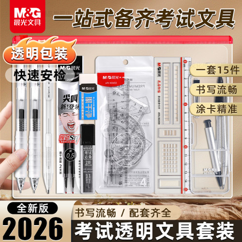 晨光中考高考考试专用文具套装