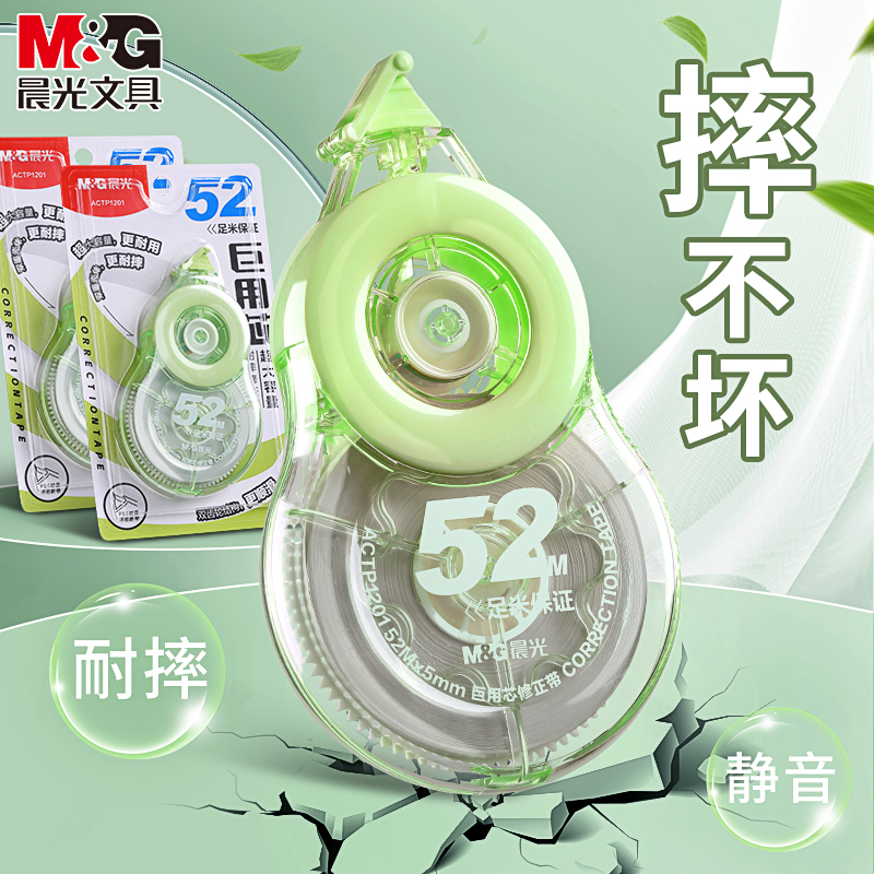 【大容量耐摔】晨光静音修正带