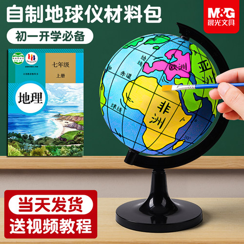 晨光DIY地球仪材料包送视频教程