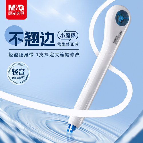 晨光魔棒笔型笔式修正大容量学生轻音专用涂改笔形改错改正便携D