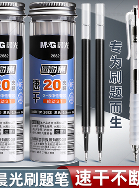 【20支装】晨光ST笔芯按动笔笔芯黑色0.5mm中性笔st头速干中性笔芯黑笔替芯签字笔替换笔芯子弹全针管g-5笔芯