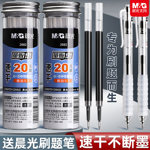 【20支装】晨光ST笔芯按动笔笔芯黑色0.5mm中性笔st头速干中性笔芯黑笔替芯签字笔替换笔芯子弹全针管g-5笔芯