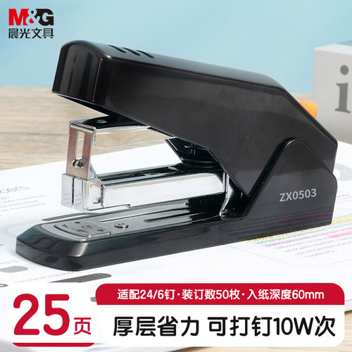 晨光/M&G ZX系列  ZX0503 订书机省力12号25张 黑 1个BG