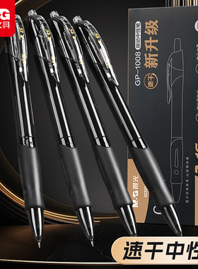 【GP-1008升级款】晨光ST笔中性笔碳素黑笔按动签字笔刷题笔小学生专用考试秒干速干顺滑初中生专用黑色笔