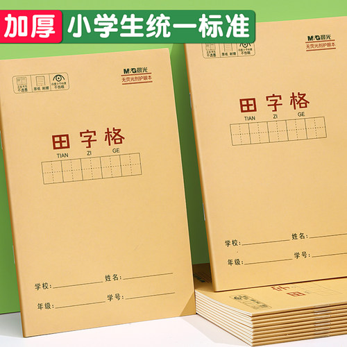 【田字格本】晨光小学生专用加厚