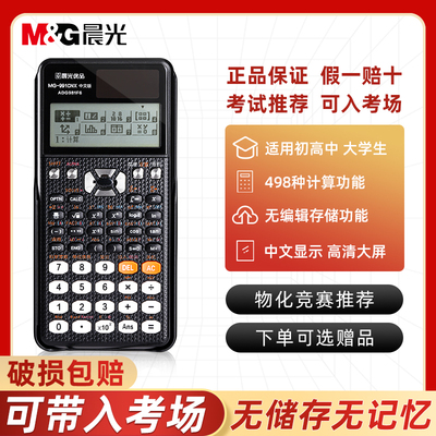 晨光优品高端科学函数计算器991CNX款中小学生中高考大学初高中考试专用中级会计注会CPA优品多功能计算机