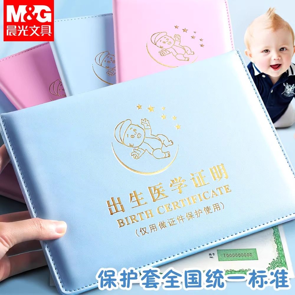 晨光2025年医学出生证明保护套件新生儿童新版疫苗接种预防针文件