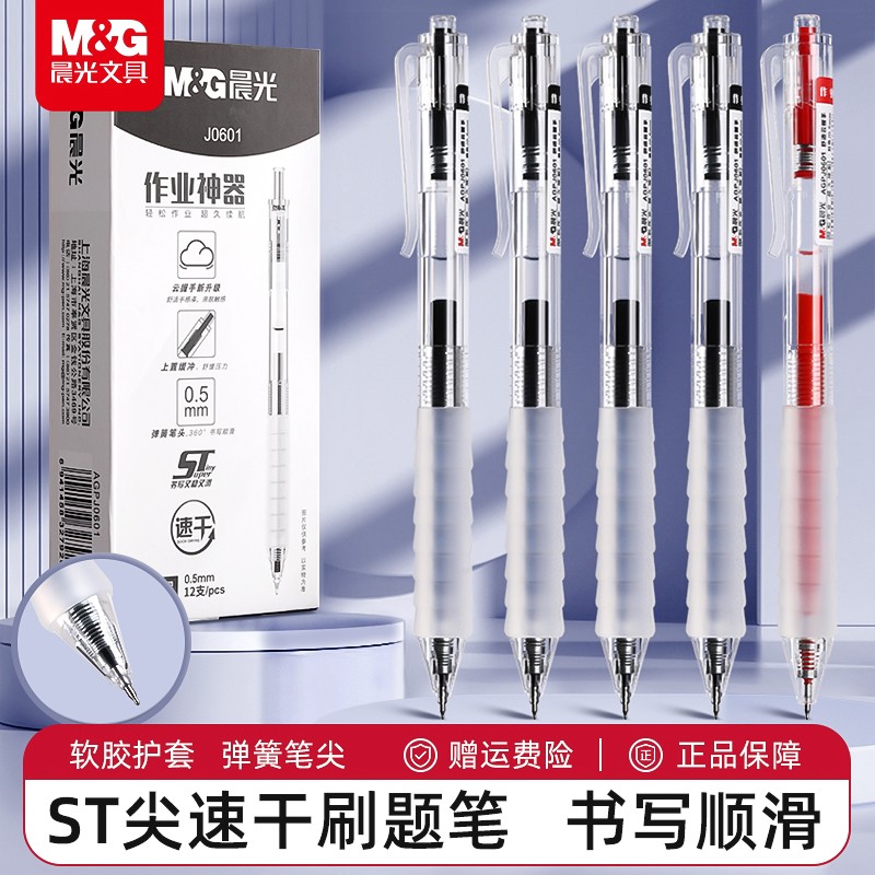 晨光按动中性笔ST头速干黑笔红笔