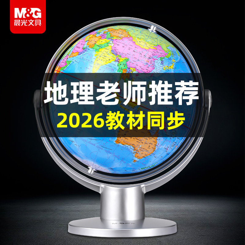 晨光大号万向地球仪学生用初中生专用20cm七年级教材同步小号儿童
