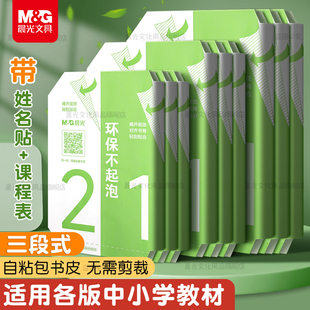 晨光分段式包书皮自粘透明磨砂加厚书套包书膜书皮纸16K小学生一年级A4一体化书壳全套塑料防水课本保护套皮