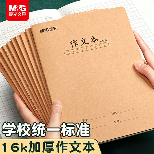 【16k牛皮纸作文本】晨光400格三年级初中生专用作文本抄写本学科本统一标准练习听写本英语本小学生作业本厚
