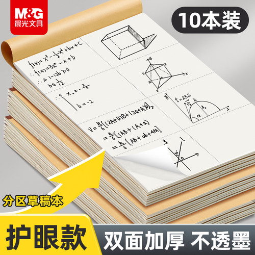 晨光分区草稿本B5空白学生加厚