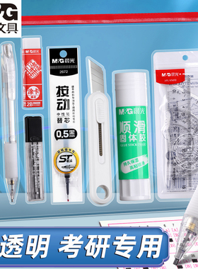 【考研透明套装】晨光考试专用套装考公文具公务员考试中考高考2b铅笔涂卡笔国考研究生考研礼盒成人自考