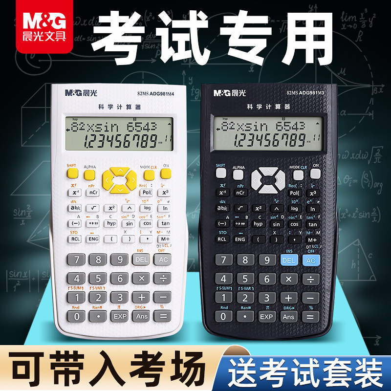 【考试推荐】晨光科学计算器大学生考试专用一建二建考研函数计算器正