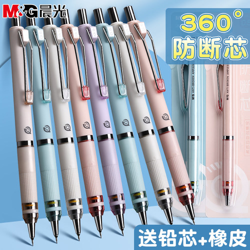晨光自动铅笔0.5mm360°防断芯