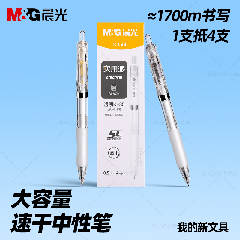 晨光按动中性笔0.5mm刷题笔速干ST头简约透明高颜值按压式笔K35顺滑不断墨学生日常书写备考考试黑色碳素笔