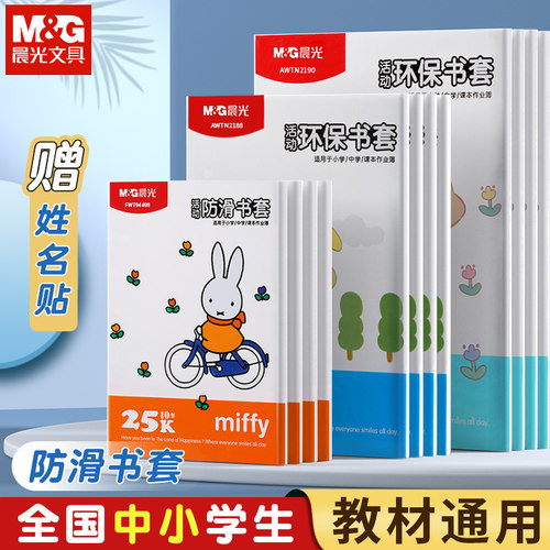 晨光透明书套加厚防水书本保护套