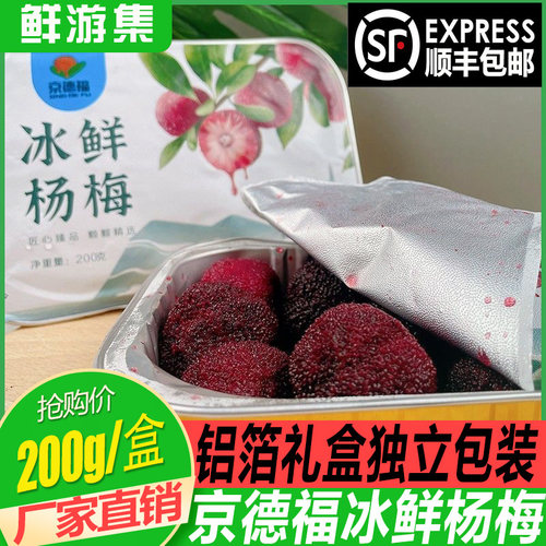 京德福冰鲜杨梅铝箔礼盒