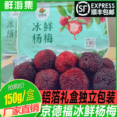 京德福冰鲜杨梅铝箔礼盒