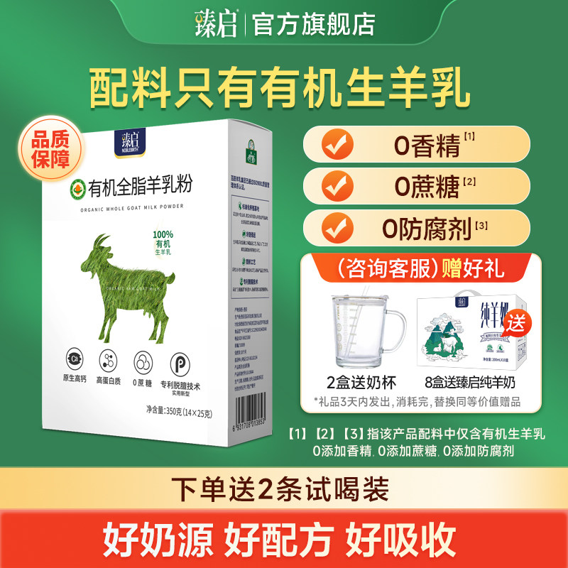 御宝臻启有机全脂高钙羊奶粉