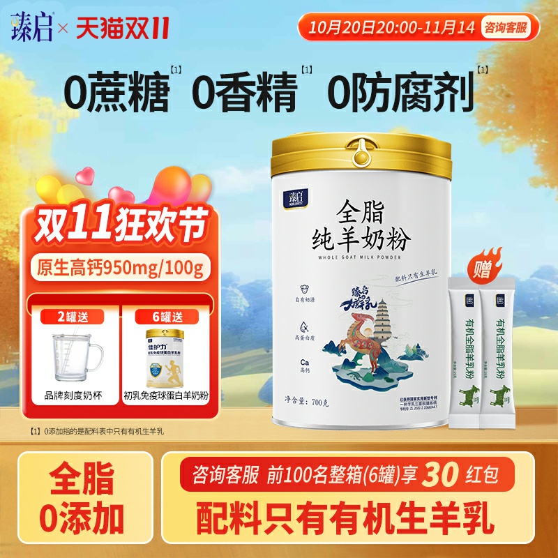 臻启全脂纯羊奶粉700g