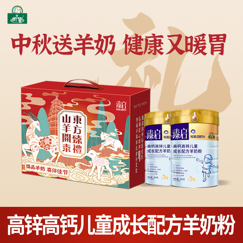 礼盒臻启3-7岁儿童成长羊奶粉