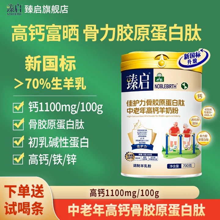 御宝臻启中老年高钙羊奶粉佳护力骨胶原蛋白肽成人配方官方旗舰店