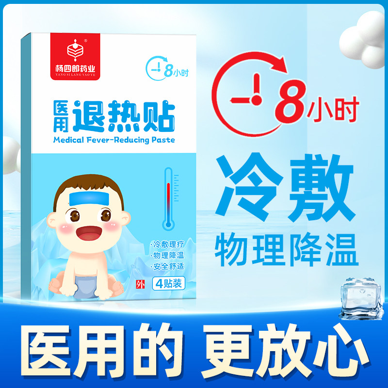 杨四郎药业医用儿童退热贴小婴幼儿发烧退烧贴物理降温冷敷贴正品