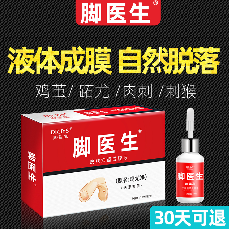 ⭐⭐⭐⭐腳醫生雞尤淨手足部腳趾老繭腳墊成膜雞眼貼抑菌液雞眼膏在類目 OTC藥品/醫療器械/計生用品, 保健用品, 足浴養生泡腳盆中 - 來自Buy2taobao.com提供專業的淘寶代購服務