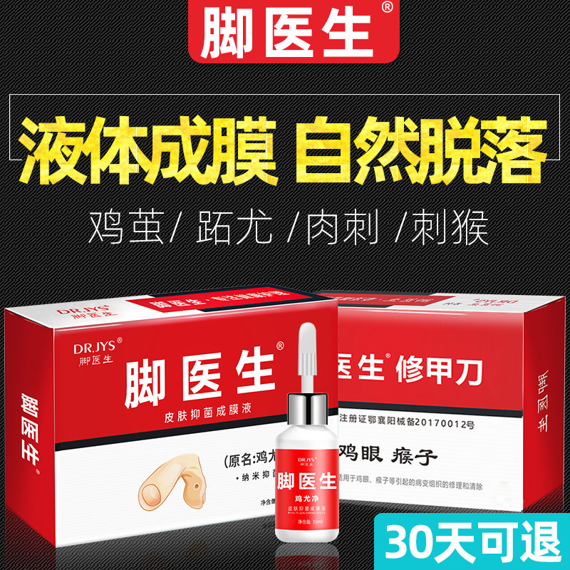 脚医生鸡眼膏跖疣鸡尤净肉刺贴手足部脚底脚趾瘊子脚垫老茧修刀