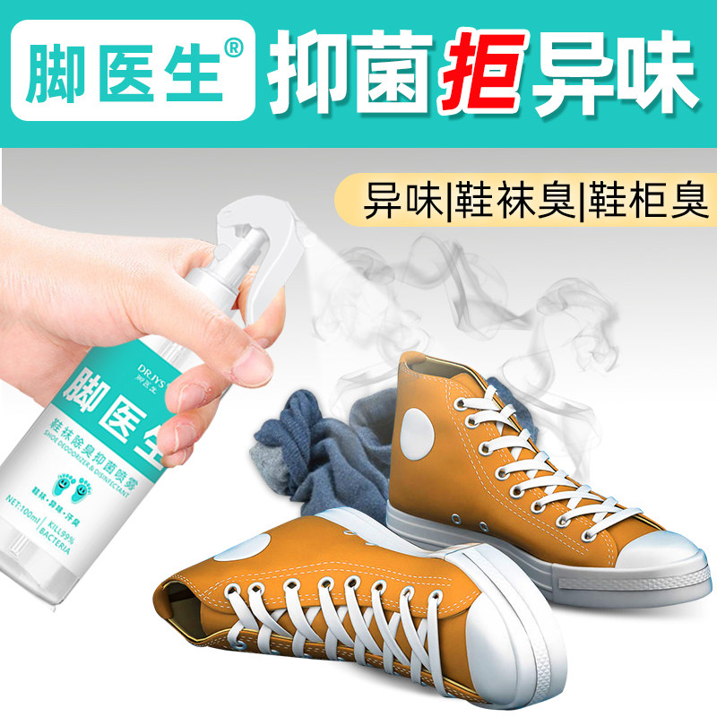?脚医生鞋袜除臭剂非杀菌喷雾脚臭脚汗鞋柜除臭粉去异味抑菌家用