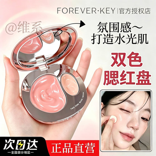 foreverkey腮红膏正品官方授权店