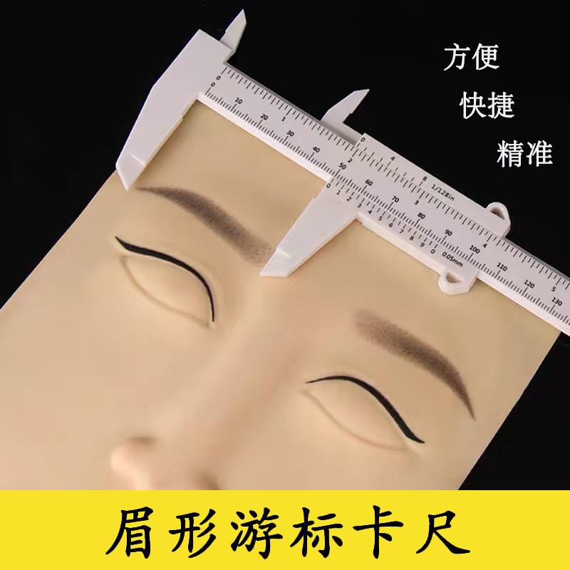 游标卡尺测量眉型眉形设计纹绣眉尺标准量眉尺纹眉毛平衡定位尺子 彩妆/香水/美妆工具 化妆/美容工具 原图主图