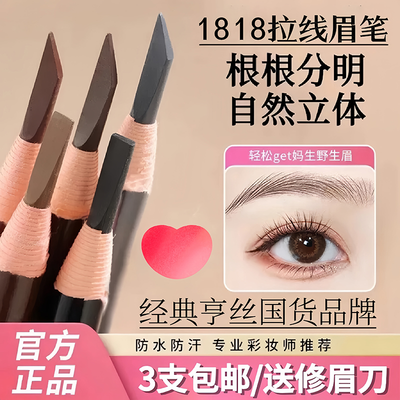 亨丝1818拉线眉笔防水持久不脱色
