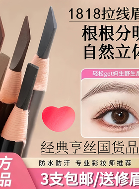正品亨丝1818拉线眉笔防水防汗持久不脱色自然初学者女可剥撕拉削