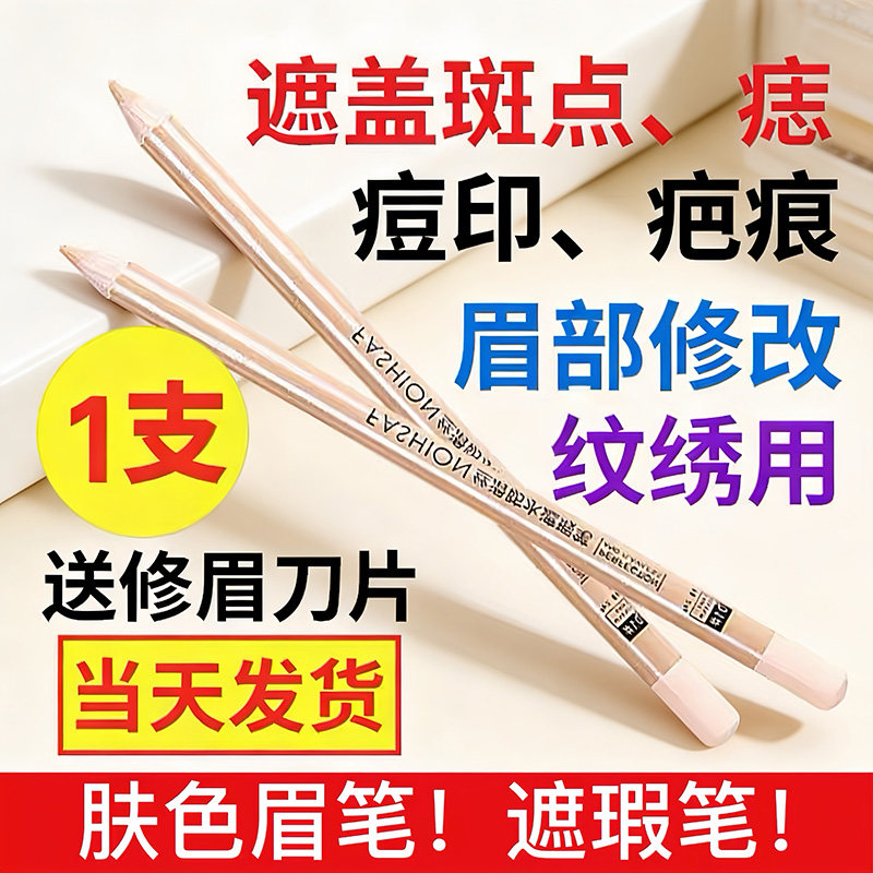 肤色遮瑕笔防水女眉毛遮盖眉型纹黑眼圈专用斑点痘印修饰面脸眼部