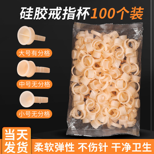 【柔软不伤针】软硅胶戒指杯