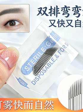 双排弯弯排手工雾眉专用针片