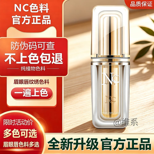 正品NC纹绣色料纯植物易上色